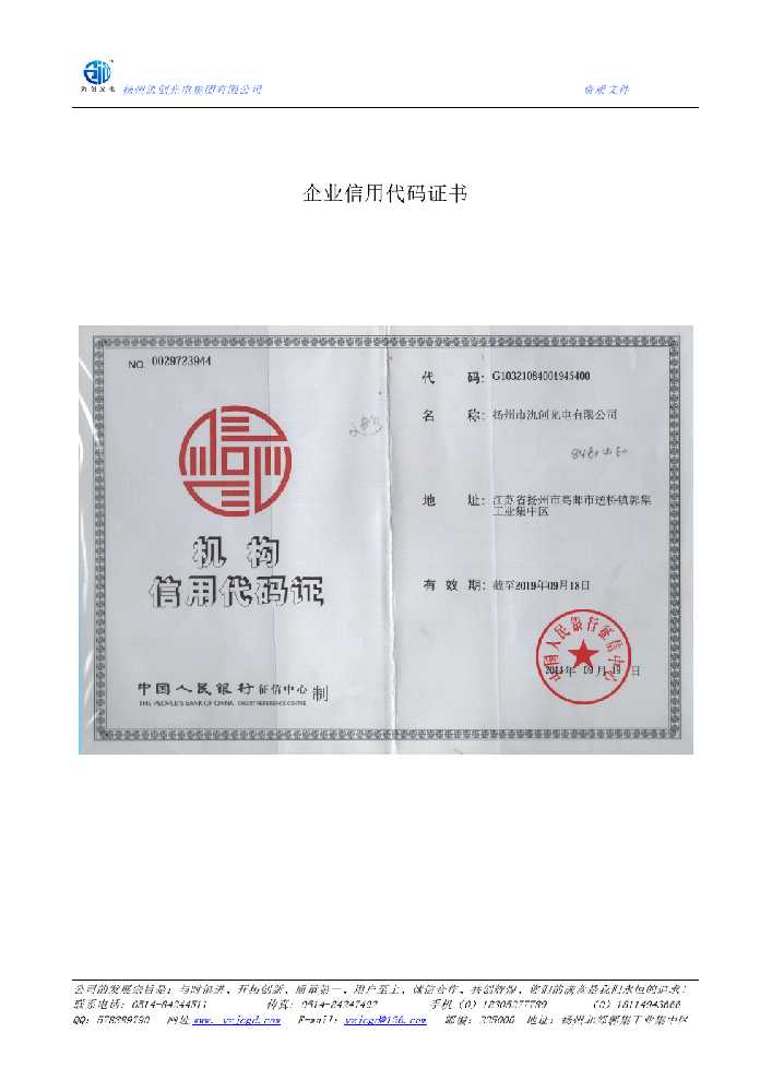 八公山区企业信用代码证书